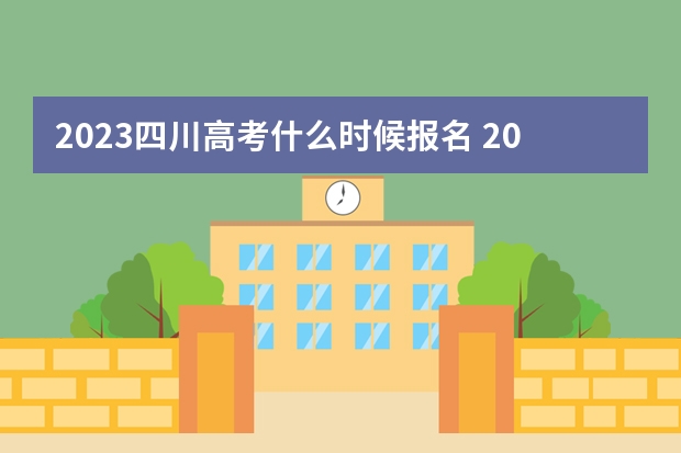 2023四川高考什么时候报名 2023年四川省高考招生实施规定