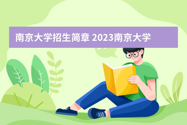 南京大学招生简章 2023南京大学研究生招生信息一览表？