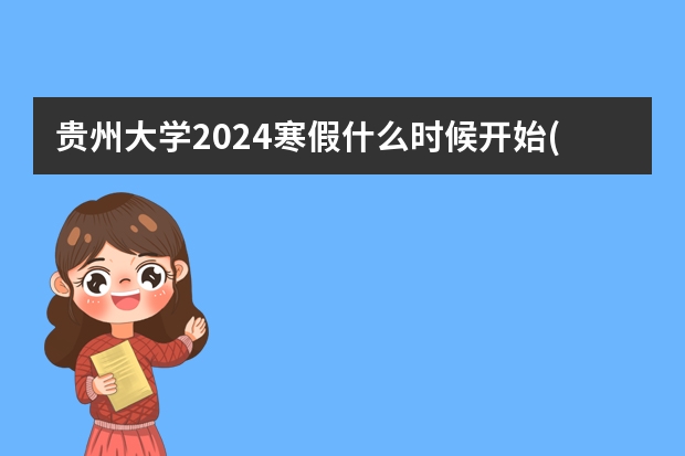 贵州大学2024寒假什么时候开始(开学时间)