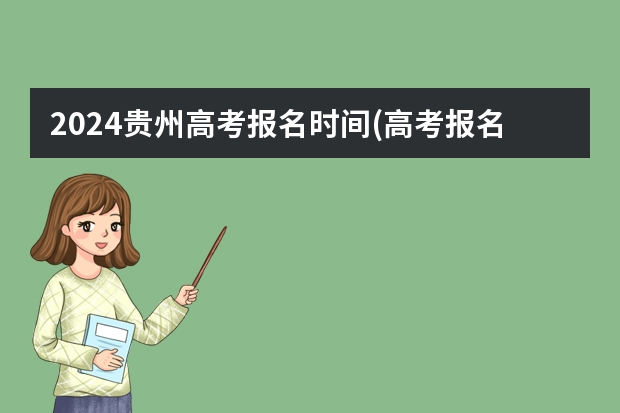 2024贵州高考报名时间(高考报名流程)