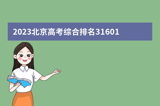 2023北京高考综合排名31601的考生报什么大学(历年录取分数线汇总)
