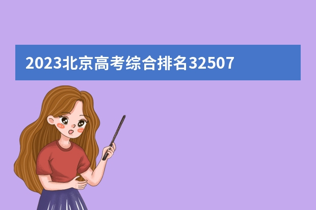 2023北京高考综合排名32507的考生报什么大学(历年录取分数线汇总)
