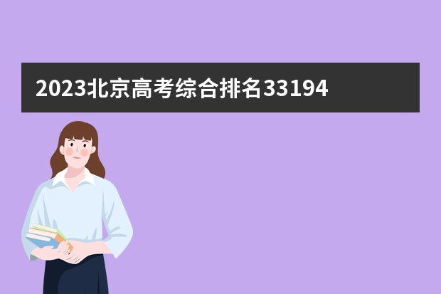 2023北京高考综合排名33194的考生报什么大学(历年录取分数线汇总)