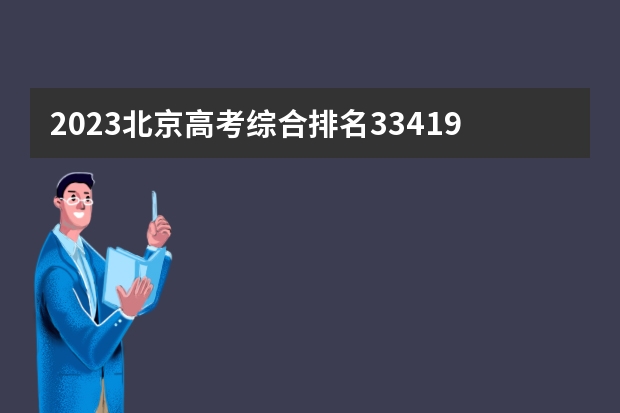 2023北京高考综合排名33419的考生报什么大学(历年录取分数线汇总)