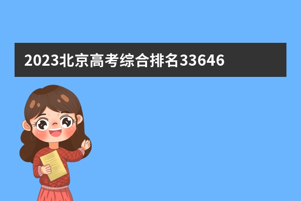 2023北京高考综合排名33646的考生报什么大学(历年录取分数线汇总)