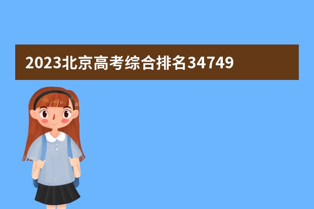 2023北京高考综合排名34749的考生报什么大学(历年录取分数线汇总)