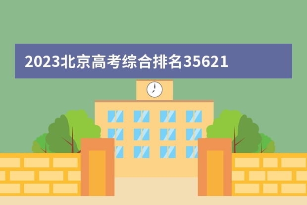 2023北京高考综合排名35621的考生报什么大学(历年录取分数线汇总)
