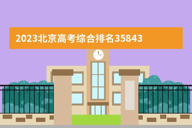2023北京高考综合排名35843的考生报什么大学(历年录取分数线汇总)