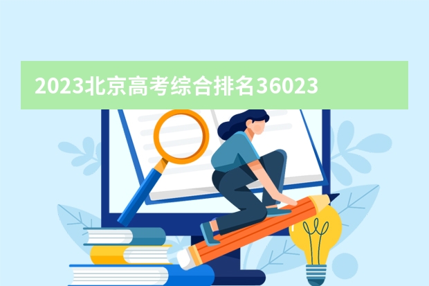 2023北京高考综合排名36023的考生报什么大学(历年录取分数线汇总)