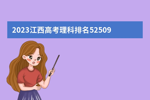 2023江西高考理科排名52509的考生报什么大学(历年录取分数线汇总)