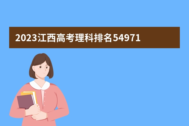 2023江西高考理科排名54971的考生报什么大学(历年录取分数线汇总)