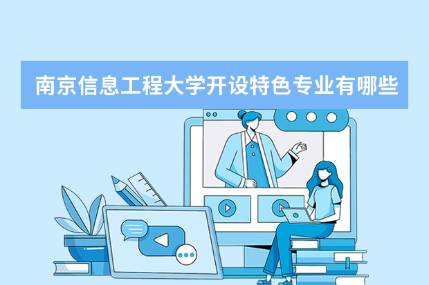 南京信息工程大学开设特色专业有哪些