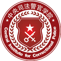 中央司法警官学院logo图片